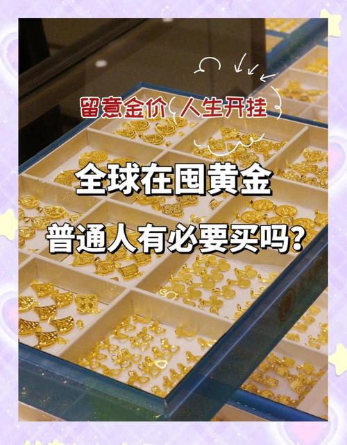 黄金价格突破 2500 美元!全球央行疯狂囤金,普通人如何配置?
